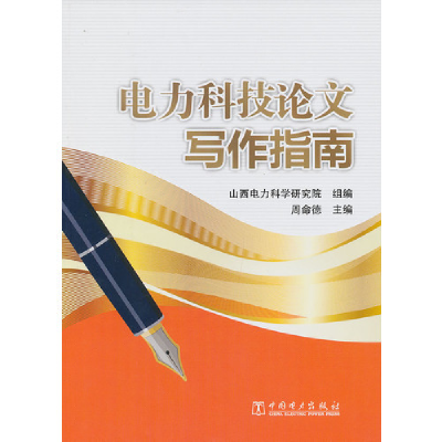 正版新书]电力科技论文写作指南D1601周命德 主编,山西电力科