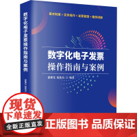 数字化全电发票操作指南与案例 9787542974372 立信会计出版社 倪伟杰