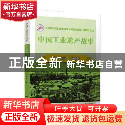 正版 大生纱厂故事 于海漪著 南京出版社 9787553326467 书籍