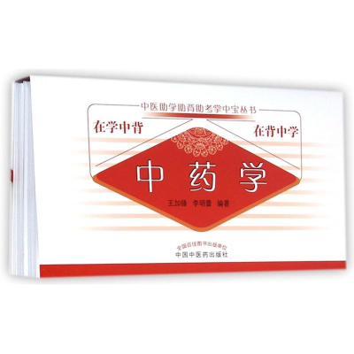 [M]中药学/中医助学助背助考掌中宝丛书-9787513220842
