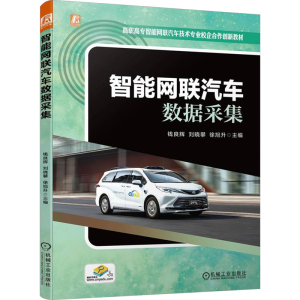 正版新书]智能网联汽车数据采集钱良辉,刘晓攀,徐旭升 编9787111
