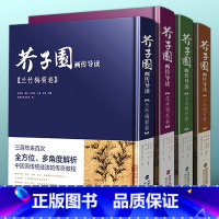[正版]芥子园画传导读4册(彩色版+视频演示) 国画山水树石画入门 芥子园梅兰竹菊山水树石绘画临摹技法详解 初学者芥子