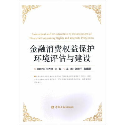 醉染图书金融消费权益保护环境评估与建设9787504982803