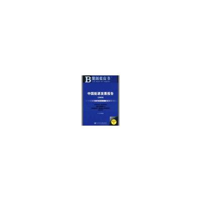 [M]中国能源发展报告(2009)(含光盘)-9787509707654