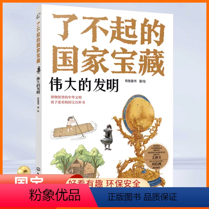 全5册了不起的国家宝藏 [正版]了不起的国家宝藏首发伟大的发明 古人的生活 古人的生活 神秘的怪兽 家国与权力 带注