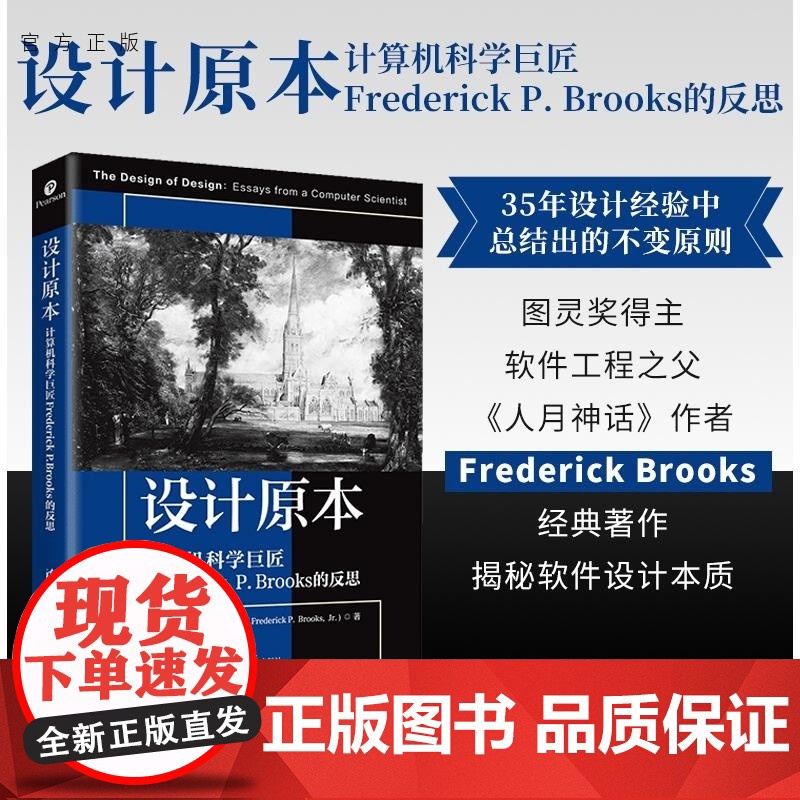 [正版新书]设计原本 计算机科学巨匠Frederick P Brooks的反思 [美]小弗雷德里克 布鲁克斯(Fr