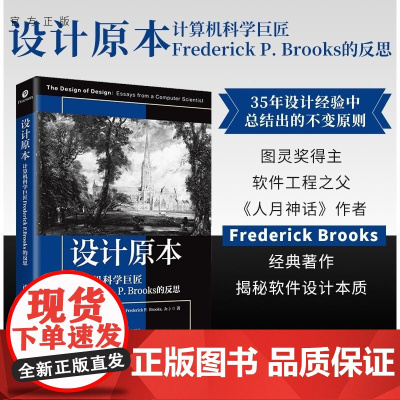 [正版新书]设计原本 计算机科学巨匠Frederick P Brooks的反思 [美]小弗雷德里克 布鲁克斯(Fr