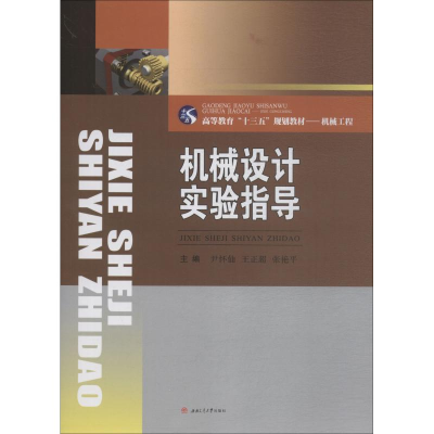 [M]机械设计实验指导-9787564362829