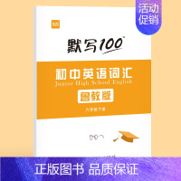 6年级下册默写本(单词+短语) [正版]易蓓默写100鲁教版初中英语六七八九年级单词记忆本听写本默写本英汉互译练习英语本