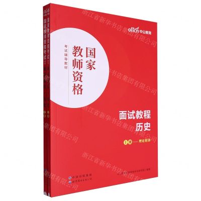 [N]历史面试教程(上下国家教师资格考试辅导教材)-9787519290894