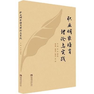 正版新书]职业烟农培育理论与实践徐宸9787562158004
