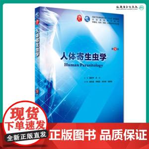 人体寄生虫学第9九版 人卫十三五本科规划教材西医临床医学第九轮五年病理外科学诊断学药理学传染病学全套图书人民卫生出版社考
