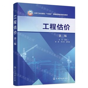 [N]工程估价(第3版化学工业出版社十四五普通高等教育规划教材)-9787122444509