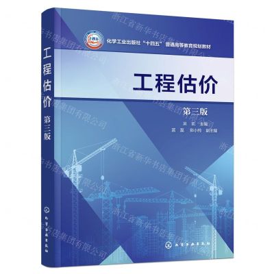 [N]工程估价(第3版化学工业出版社十四五普通高等教育规划教材)-9787122444509