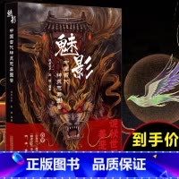 [正版]赠书签魅影中国古代神灵志异图鉴林屋公子继山海经画集后又一力作与百鬼夜行日本妖怪图鉴同系列中国妖怪大全百科全