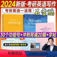 2024 石雷鹏作文全家桶(英语一) [正版]考研英语2024石雷鹏作文英语一英语二冲刺背诵20篇30个功能句搞定写