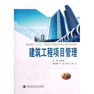 [M]建筑工程项目管理(高职高专十二五建筑及工程管理类专业系列规划教材)-9787560544298