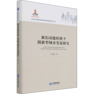醉染图书新旧动能转换下创新型城市发展研究9787516400