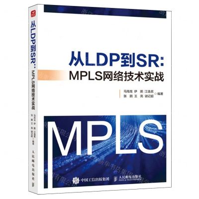[N]从LDP到SR--MPLS网络技术实战-9787115627179