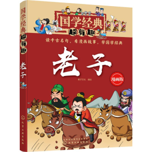 醉染图书老子 漫画版9787122059