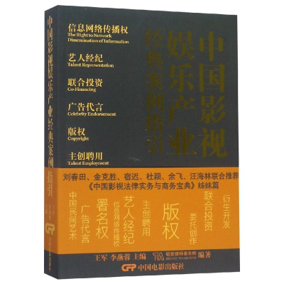 [M]中国影视娱乐产业经典案例指引-9787106049713