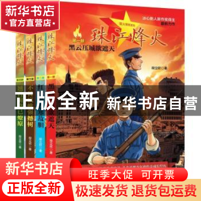 正版 珠江烽火 段立欣著 广东人民出版社 9787218127316 书籍