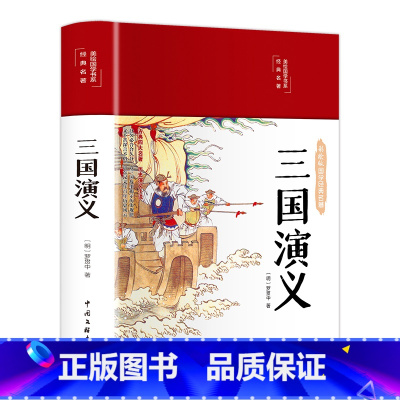 三国演义(布面精装 彩图珍藏版 美绘国学系列) [正版]三国演义(布面精装 彩图珍藏版 美绘国学系列)