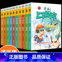 漫画上下五千年 [正版] 漫画中华上下五千年 全套10册 漫画版小学三四五六年级课外书6-8-10-12岁史记儿童青少年