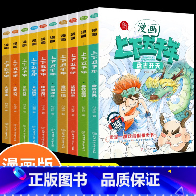漫画上下五千年 [正版] 漫画中华上下五千年 全套10册 漫画版小学三四五六年级课外书6-8-10-12岁史记儿童青少年
