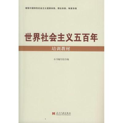 正版新书]世界社会主义五百年培训教材世界社会主义五百年培训教