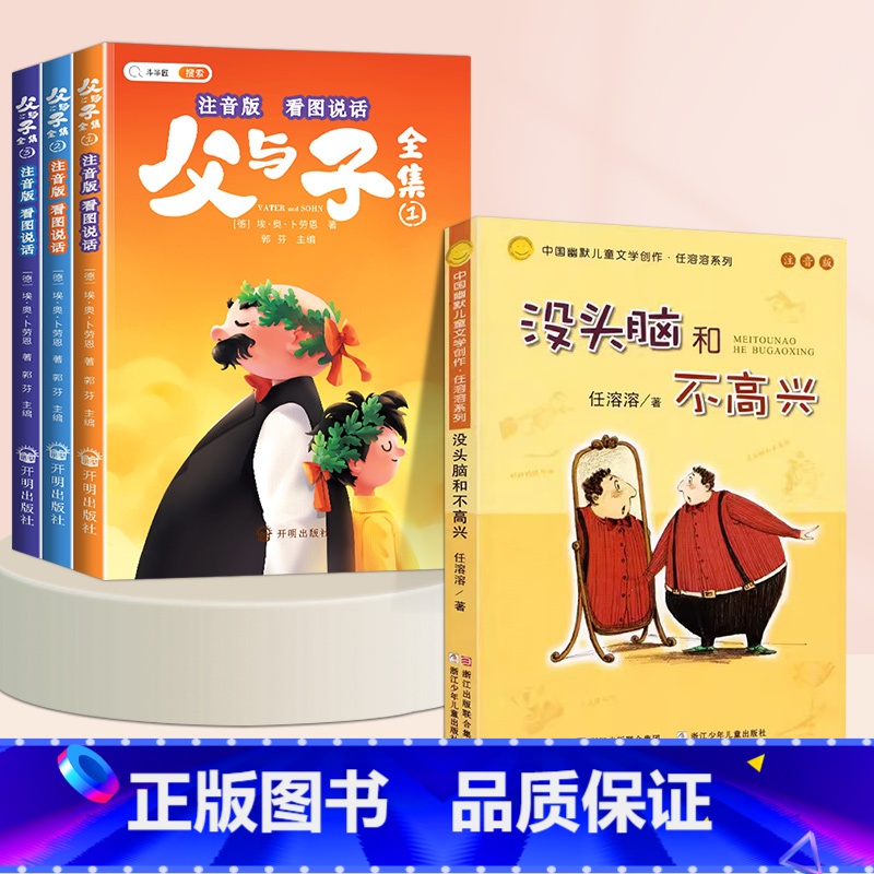 [4本]父与子✚没头脑不高兴 [正版]父与子全集彩色注音版看图讲故事漫画书儿童绘本小学生一年级二年级上册三四年级课外书阅