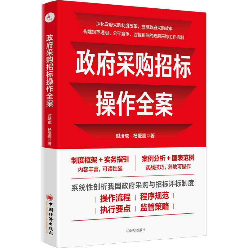 正版新书]政府采购招标操作全案时培成 杨爱喜9787513670340