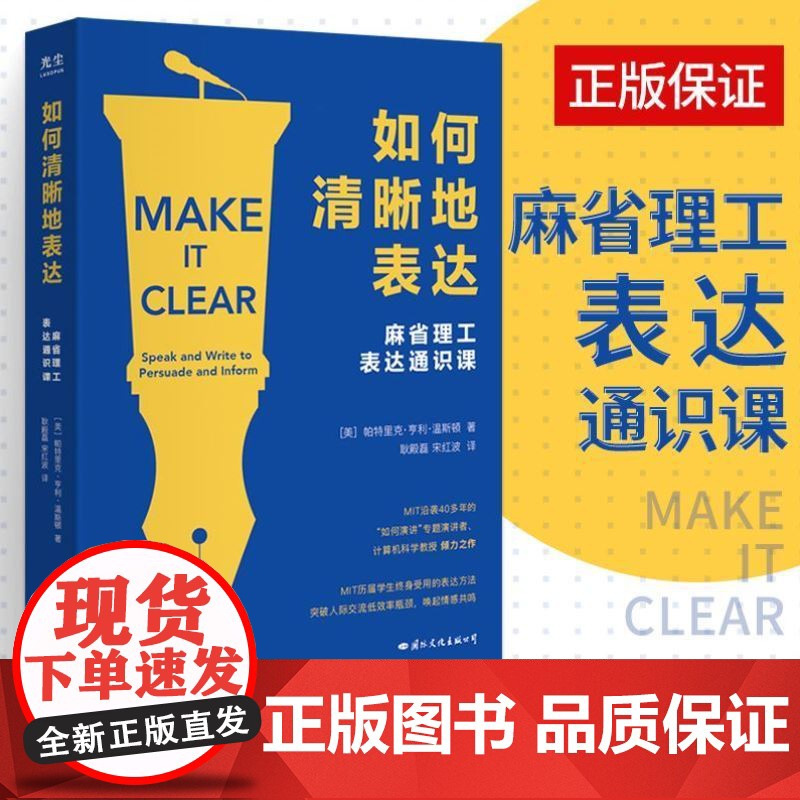 如何清晰地表达 帕特里克亨利温斯顿著 麻省理工表达通识课 让你的表达更加清晰 人际与社交 说话沟通技巧书籍口才演讲训练教