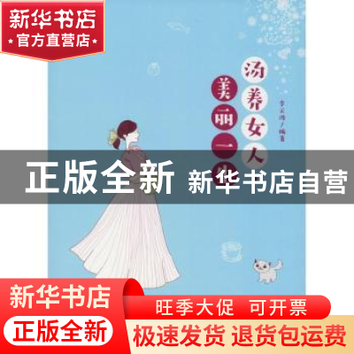 正版 汤养女人.美丽一生 李云波 中国纺织出版社 9787518052011