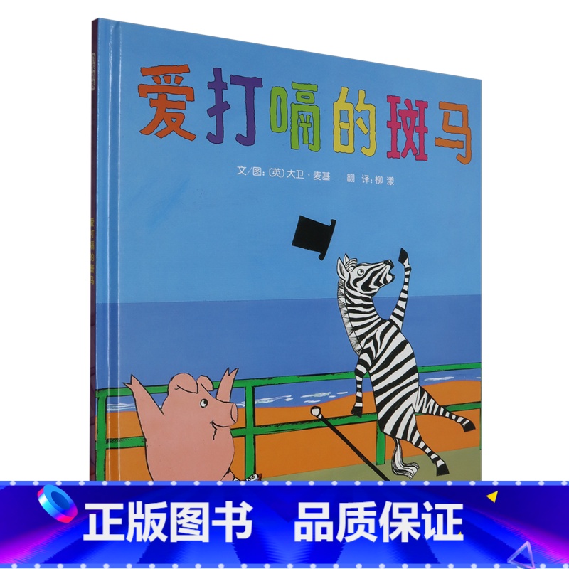 爱打嗝的斑马 [正版]爱打嗝的斑马