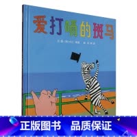爱打嗝的斑马 [正版]爱打嗝的斑马