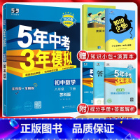 数学 八年级下 [正版]江苏版2025春版 五年中考三年模拟八年级下册数学苏科版SK 5年中考三年模拟初二8年级下册数学