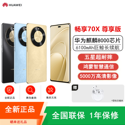 [全新]华为畅享70X 尊享版 256GB 流沙金 麒麟8000芯 卫星消息 5000W高清影像 6100毫安大电池 1.5K 120HZ 双曲护眼屏 40W快充 五星超耐摔 手机