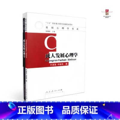 [正版] 成人发展心理学 许淑莲 申继亮 十五图书出版规划项目 基础心理学书系 人教社 人民教育出版社