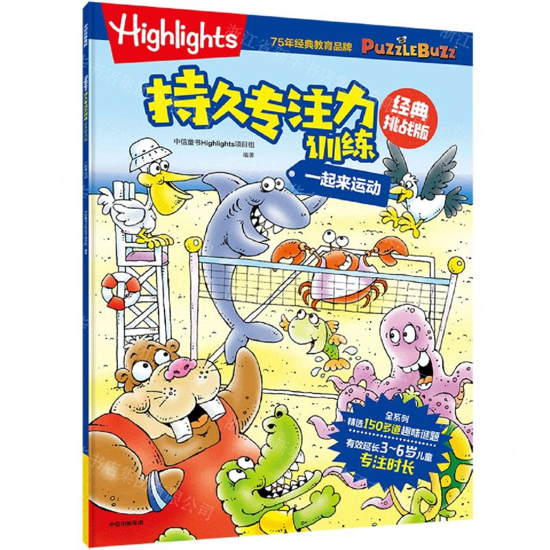 [N]一起来运动(经典挑战版)/Highlights持久专注力训练-9787521751659