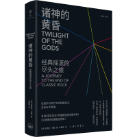 音像诸神的黄昏 经典摇滚的尽头之旅(美)史蒂芬·海登