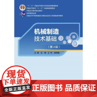 机械制造技术基础(第4版)9787562972235 武汉理工大学出版社 吕明 2024-12