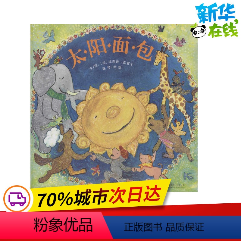 [正版]太阳面包 (美)埃莉莎·克莱文(Elisa Kleven) 文图;徐泓 译 著作 绘本/图画书/少儿动漫书少儿