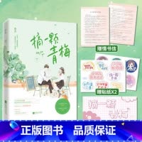 [正版]赠定制贴纸+情书+书签摘一颗青梅 孜黎著 花火青梅竹马青春校园甜宠文 人间狡黠小白兔×死要面子大灰狼青春校园甜