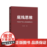 底线思维——中国共产党人的实践辩证法 郝立新 主编 人民出版社