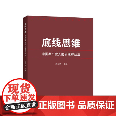 底线思维——中国共产党人的实践辩证法 郝立新 主编 人民出版社