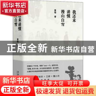 正版 我还未读懂漫山白雪 章程著 文化艺术出版社 9787503964879