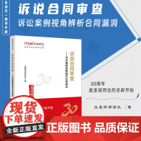 诉说合同审查 诉讼案例视角辨析合同漏洞 白昊律师团队 著 法律出版社