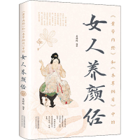 正版新书]《黄帝内经》和《本草纲目》中的女人养颜经吴林玲 著9