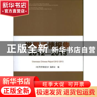 正版 世界侨情报告:2012-2013 刘泽彭主编 暨南大学出版社 978756